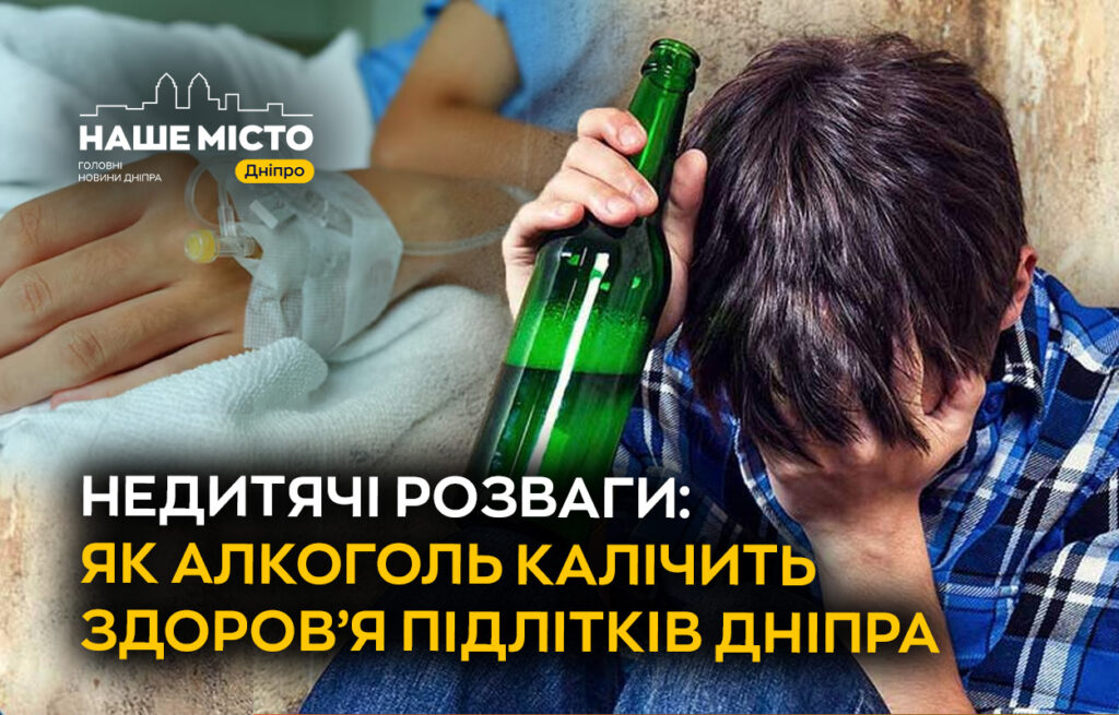Алкогольний тривога: підлітки Дніпра у небезпеці