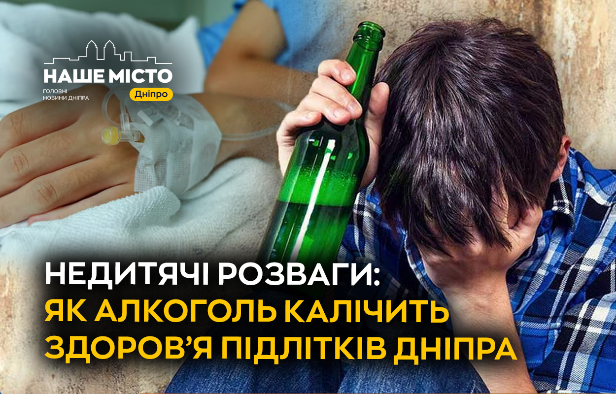 Алкогольний тривога: підлітки Дніпра у небезпеці