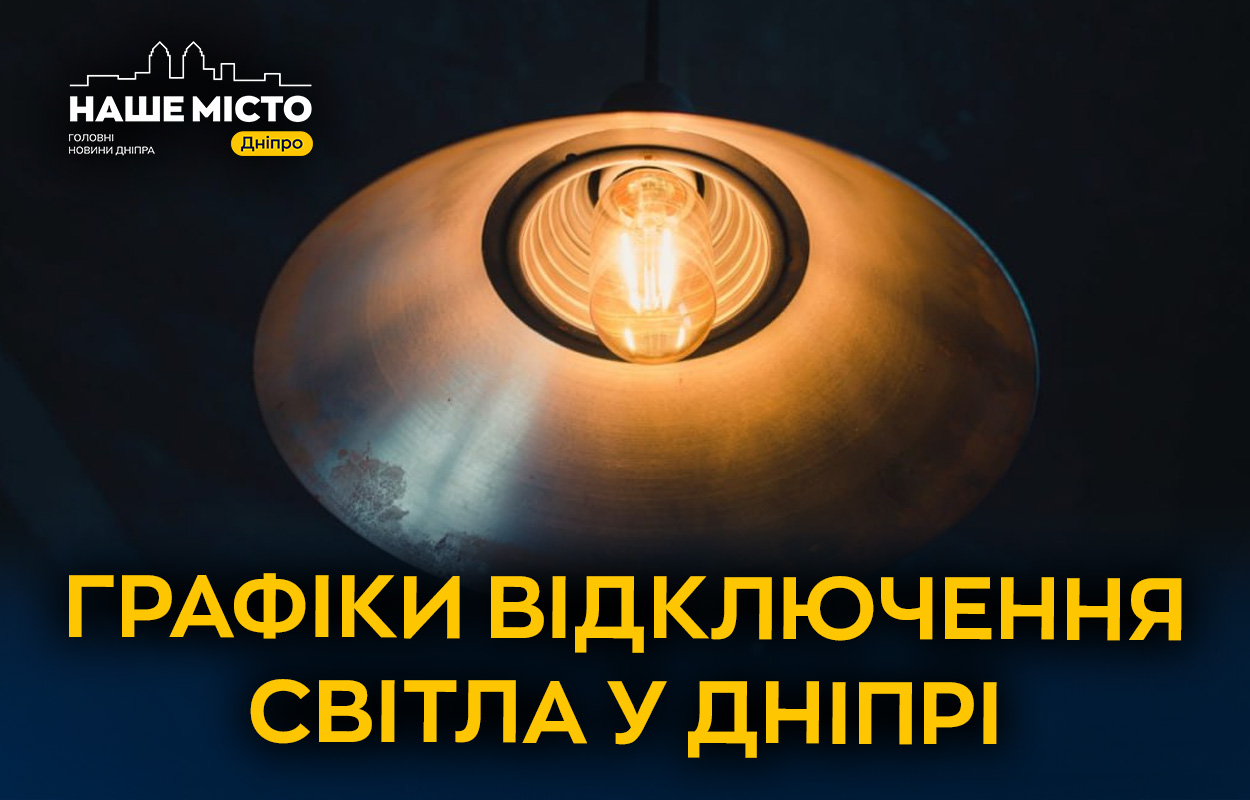 29 січня у Дніпрі та області заплановано графіки відключення світла