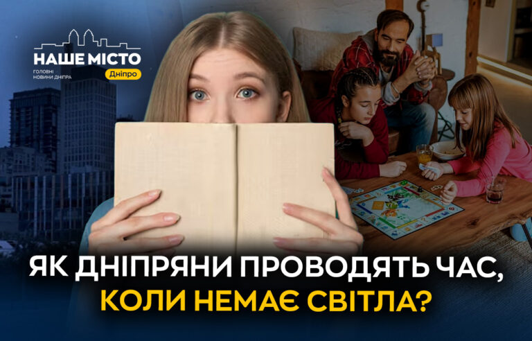 Адаптація дніпрян під час відключень електроенергії