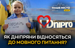 Ставлення до мовного питання в Дніпрі: результати опитування