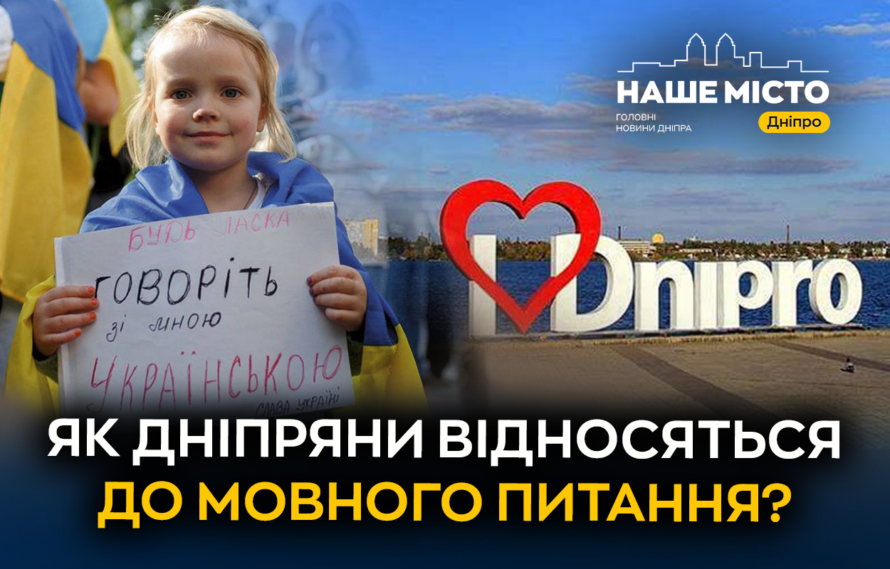 Ставлення до мовного питання в Дніпрі: результати опитування