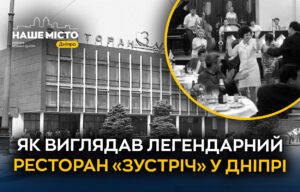 Ностальгія Дніпра: історія ресторану «Зустріч»