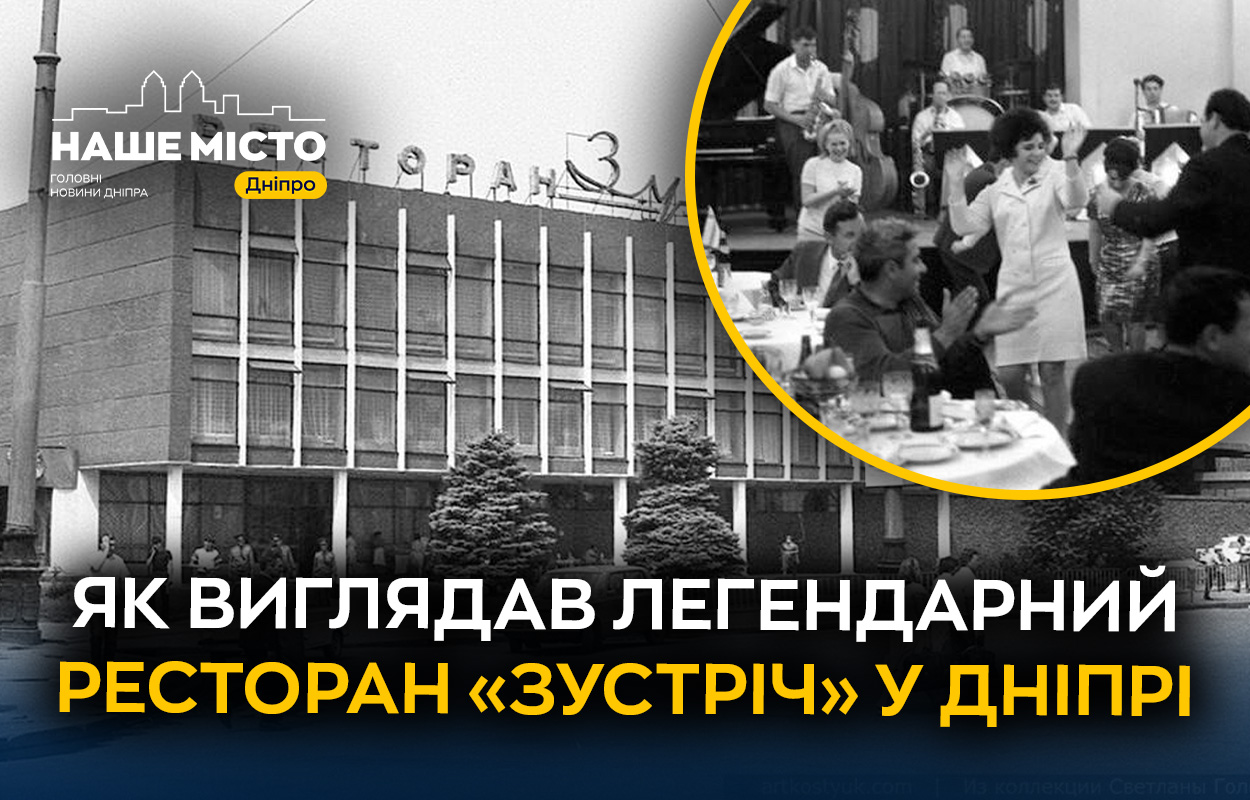 Ностальгія Дніпра: історія ресторану «Зустріч»