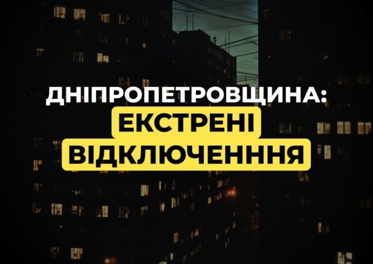 Екстрені відключення світла у Дніпрі: що відомо