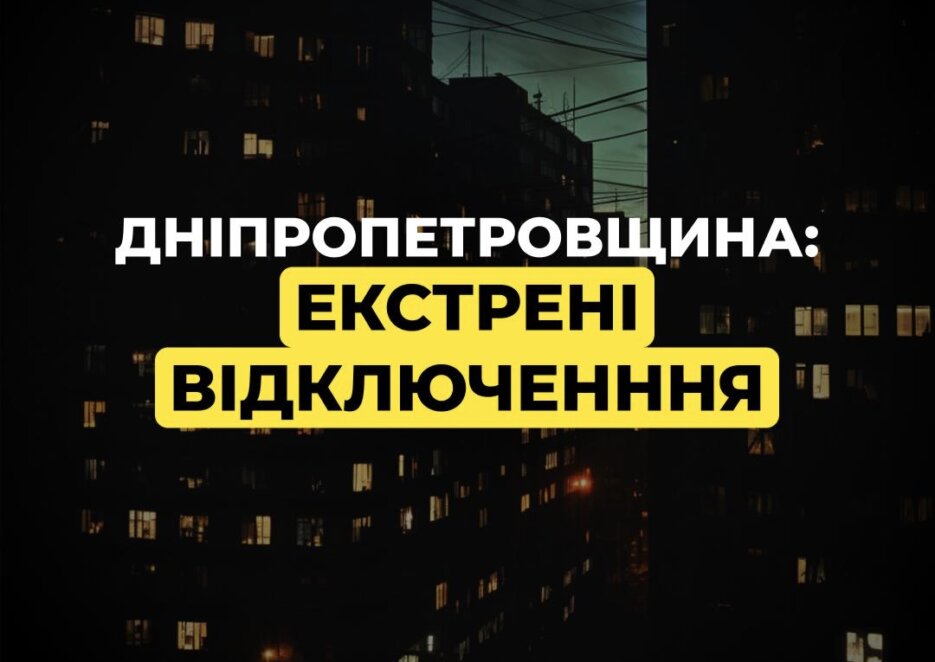 Екстрені відключення світла у Дніпрі: що відомо