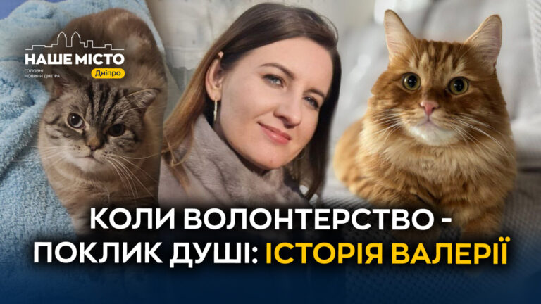 Валерія з Дніпра: 10 років волонтерства на захисті тварин