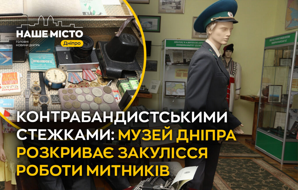 Міжнародний день митника: унікальна експозиція у Дніпрі