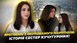 Мужність заради сім’ї: історія порятунку сестер з Маріуполя