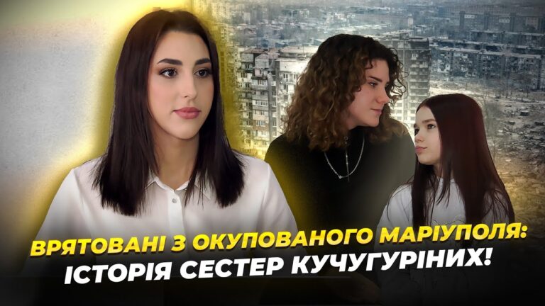 Мужність заради сім’ї: історія порятунку сестер з Маріуполя