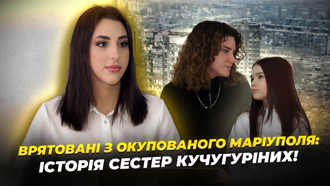 Мужність заради сім'ї: історія порятунку сестер з Маріуполя