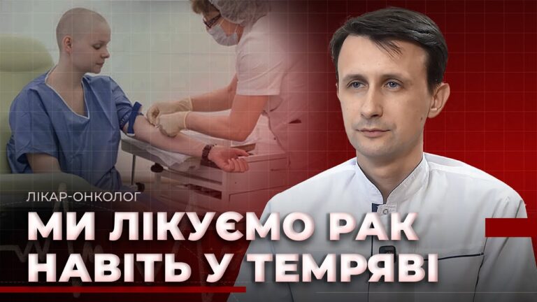 Онкологія в умовах війни: як працює відділення хіміотерапії у Дніпрі