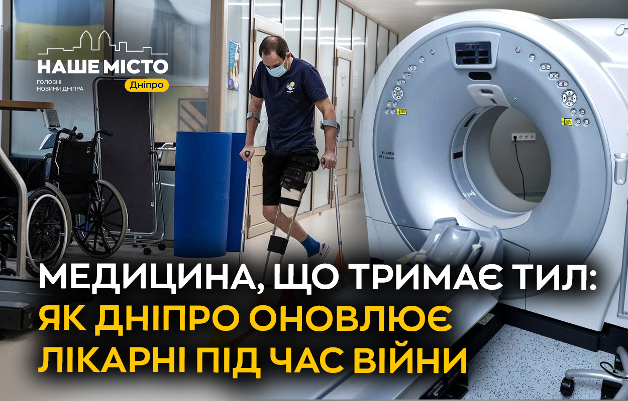 Медична модернізація у Дніпрі: розширення служб реабілітації