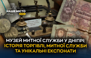 Музей контрабанди у Дніпрі: цікавинки та унікальні експонати