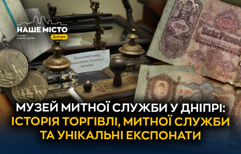 Музей контрабанди у Дніпрі: цікавинки та унікальні експонати