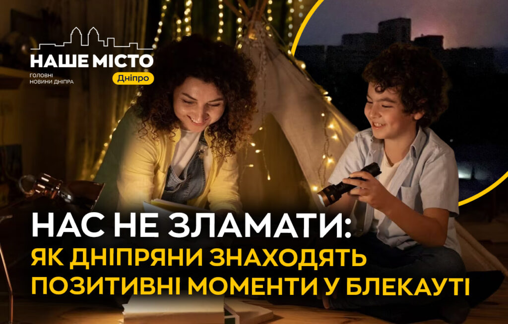 Життя без світла: як дніпряни знаходять позитив серед труднощів