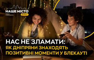 Життя без світла: як дніпряни знаходять позитив серед труднощів