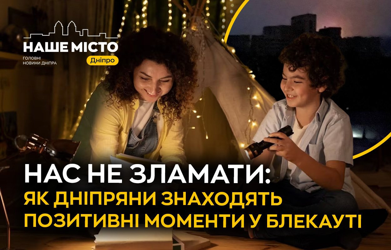 Життя без світла: як дніпряни знаходять позитив серед труднощів