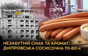 Ностальгія у Дніпрі: згадуємо легендарну «Сосисочну»