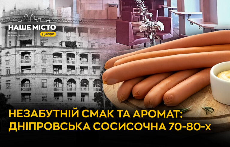 Ностальгія у Дніпрі: згадуємо легендарну «Сосисочну»