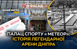 Палац спорту «Метеор» у Дніпрі: символ спортивних досягнень