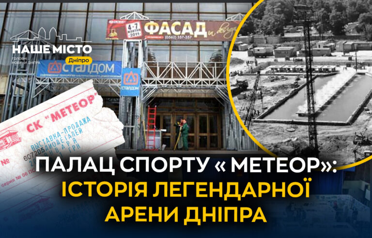 Палац спорту «Метеор» у Дніпрі: символ спортивних досягнень