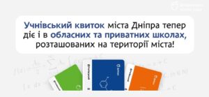 Дніпро: пільги на проїзд розширили для всіх школярів міста