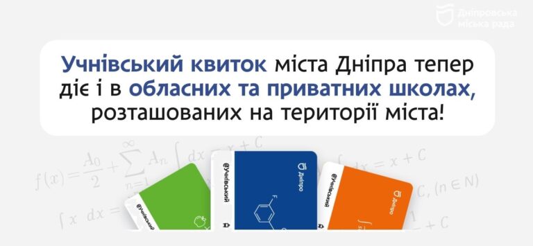 Дніпро: пільги на проїзд розширили для всіх школярів міста