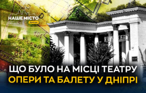 Історичні перетворення місця Дніпровського театру опери та балету