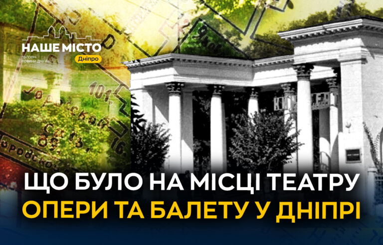 Історичні перетворення місця Дніпровського театру опери та балету