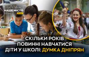 З 2027 року: у Дніпрі оцінили 12-річну шкільну освіту