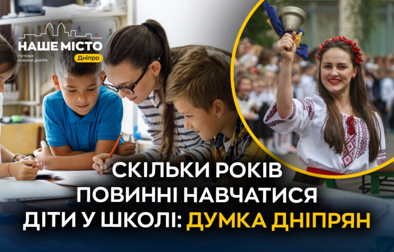 З 2027 року: у Дніпрі оцінили 12-річну шкільну освіту