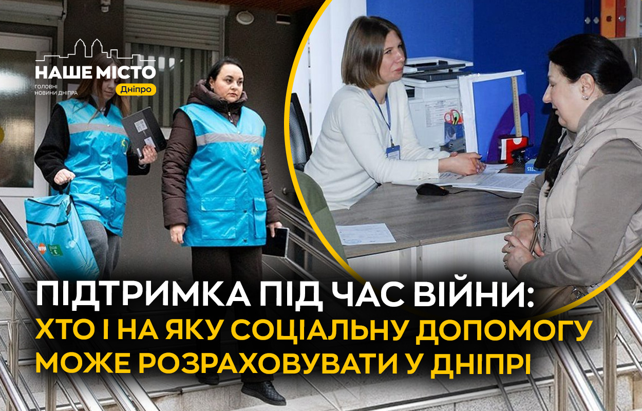 Соціальна підтримка у Дніпрі: хто може отримати допомогу