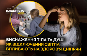 Вплив відключень світла на здоров’я жителів Дніпра