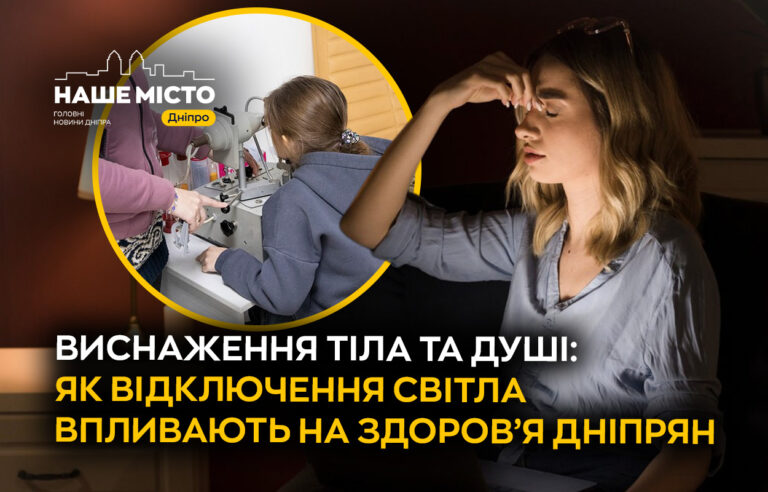 Вплив відключень світла на здоров’я жителів Дніпра