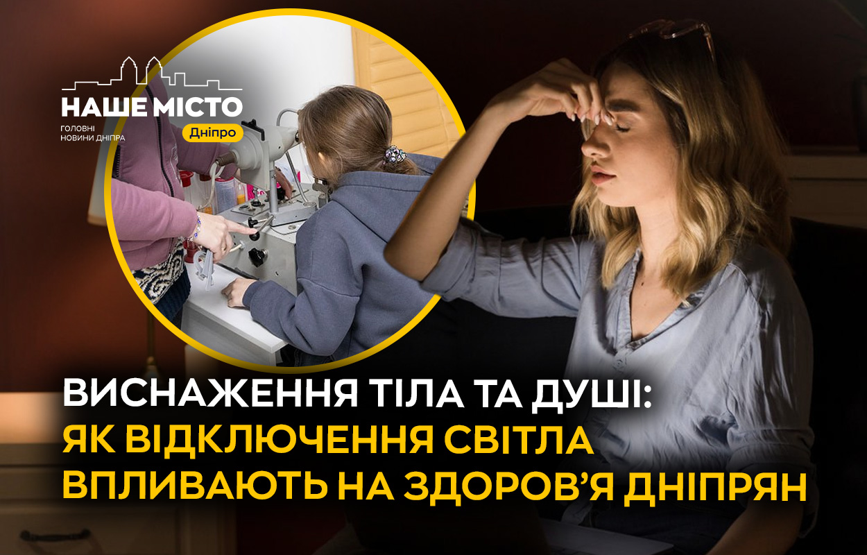 Вплив відключень світла на здоров’я жителів Дніпра