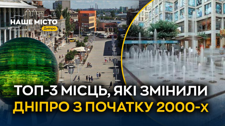 Як змінився Дніпро з 2000-х: три ключові локації