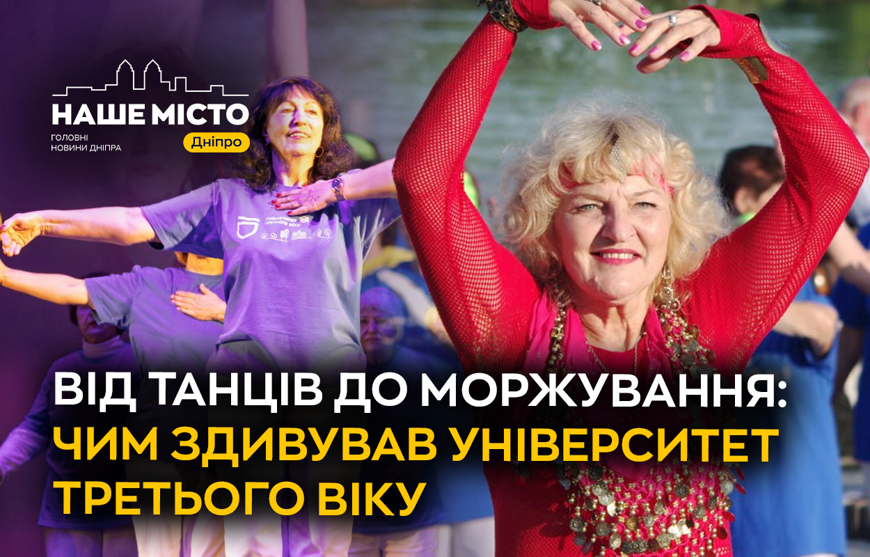 Унікальний досвід Університету третього віку у Дніпрі в 2025 році