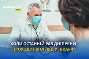 Коли дніпряни останній раз відвідували лікаря: опитування