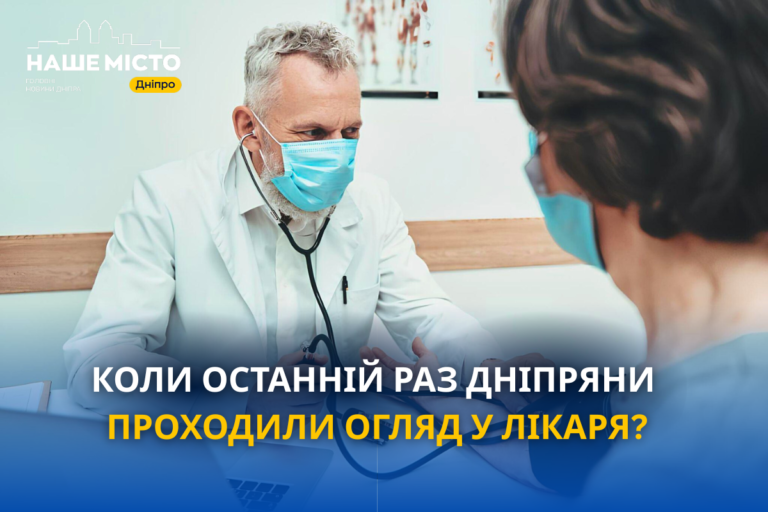 Коли дніпряни останній раз відвідували лікаря: опитування