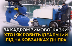 Магія на льоду: як у Дніпрі створюють ідеальні катки