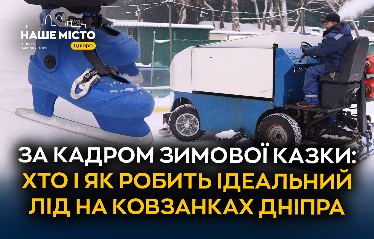 Магія на льоду: як у Дніпрі створюють ідеальні катки