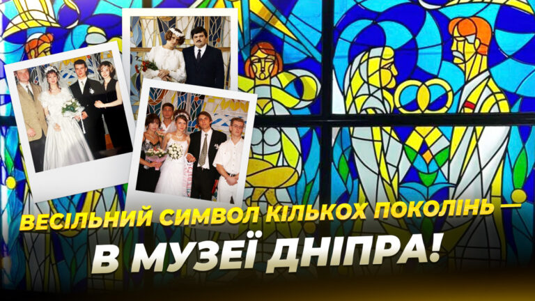 Легендарний вітраж Жовтневого РАЦСу: культурна спадщина Дніпра