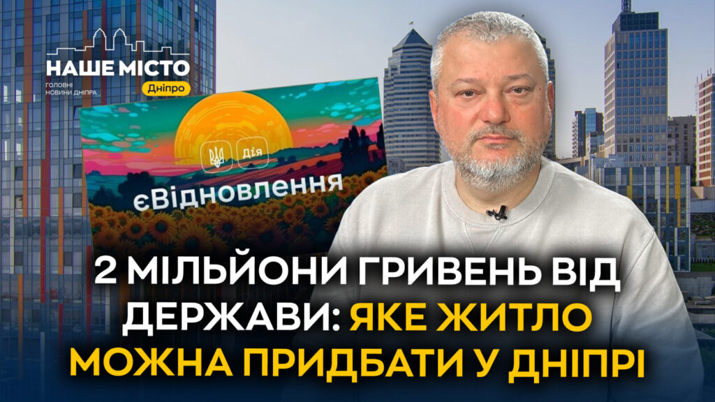 Сертифікат на житло: які квартири можна придбати у Дніпрі