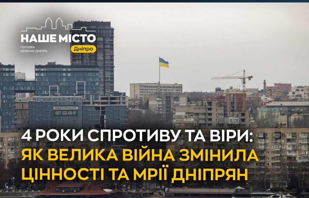 Чотири роки опору: як війна вплинула на цінності дніпрян