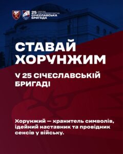 7 корпус ШР ДШВ та 25 Січеславська бригада створюють хорунжі служби: вимоги та етапи підготовки