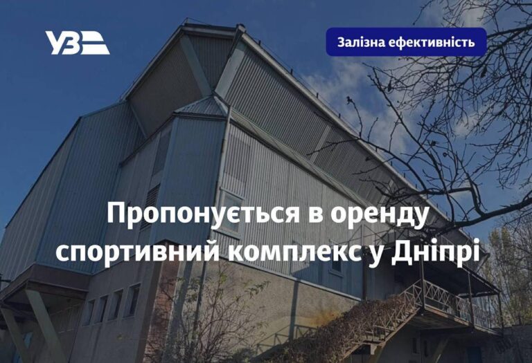 Спорткомплекс у Дніпрі виставлено на оренду