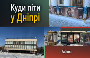 Культурне життя Дніпра: що робити 27 лютого?