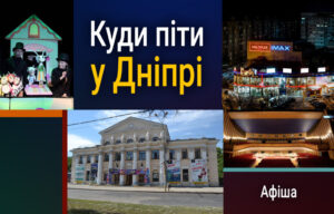 Культурне життя Дніпра: вистави 25 лютого