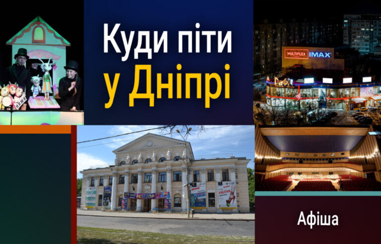 Культурне життя Дніпра: вистави 25 лютого